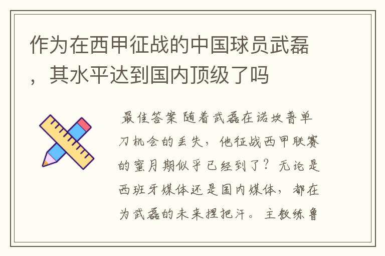 作为在西甲征战的中国球员武磊，其水平达到国内顶级了吗