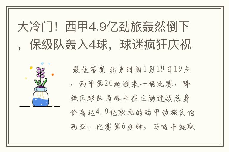 大冷门！西甲4.9亿劲旅轰然倒下，保级队轰入4球，球迷疯狂庆祝