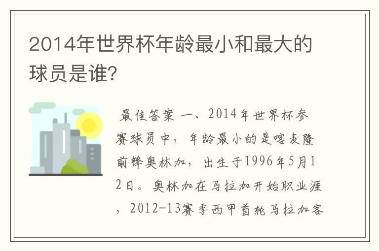 2014年世界杯年龄最小和最大的球员是谁？