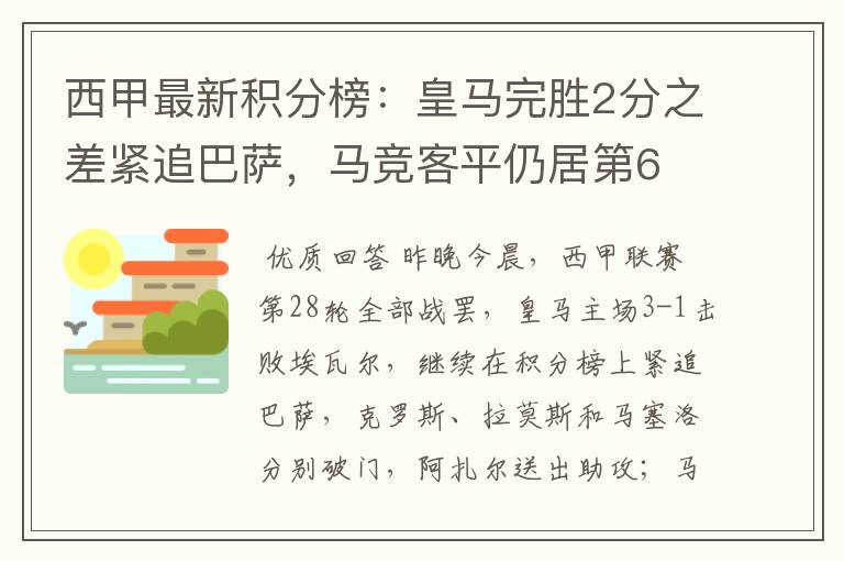 西甲最新积分榜：皇马完胜2分之差紧追巴萨，马竞客平仍居第6