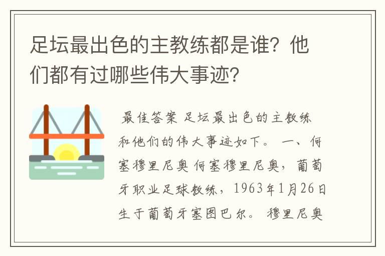 足坛最出色的主教练都是谁？他们都有过哪些伟大事迹？