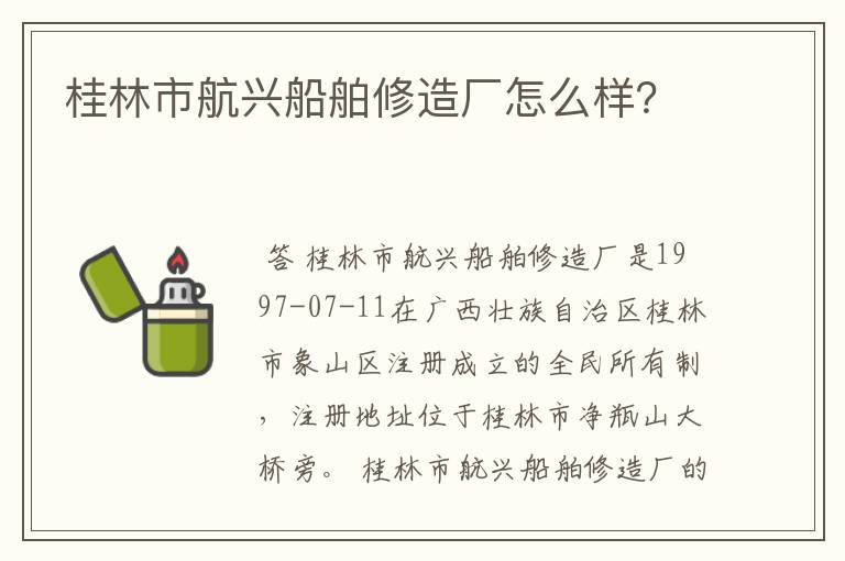 桂林市航兴船舶修造厂怎么样？