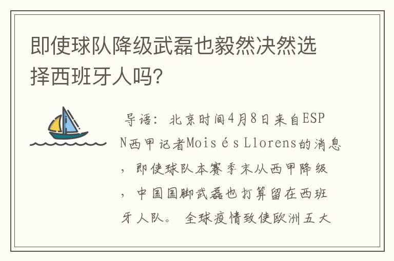 即使球队降级武磊也毅然决然选择西班牙人吗？