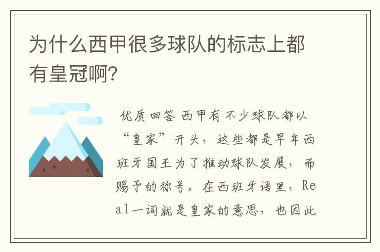 为什么西甲很多球队的标志上都有皇冠啊？