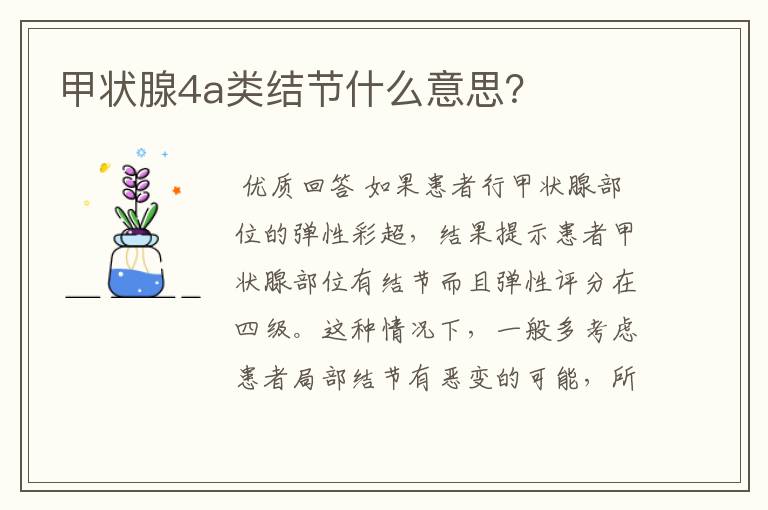 甲状腺4a类结节什么意思？