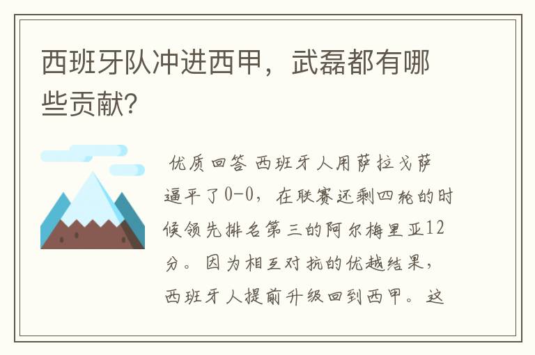 西班牙队冲进西甲，武磊都有哪些贡献？