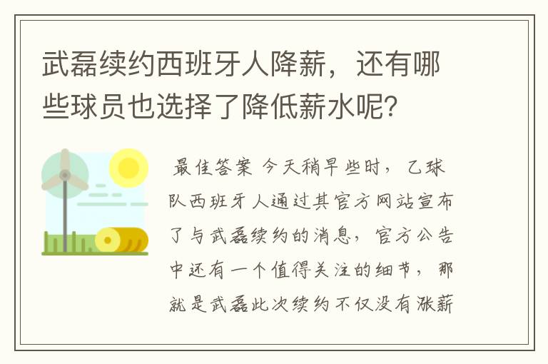 武磊续约西班牙人降薪，还有哪些球员也选择了降低薪水呢？