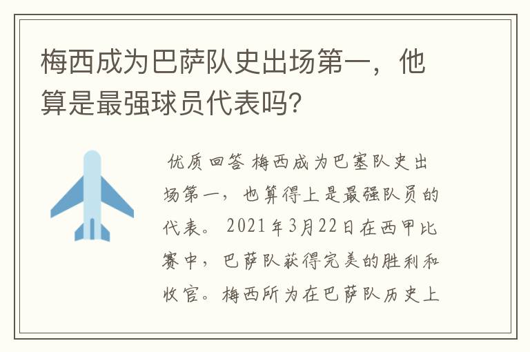 梅西成为巴萨队史出场第一，他算是最强球员代表吗？