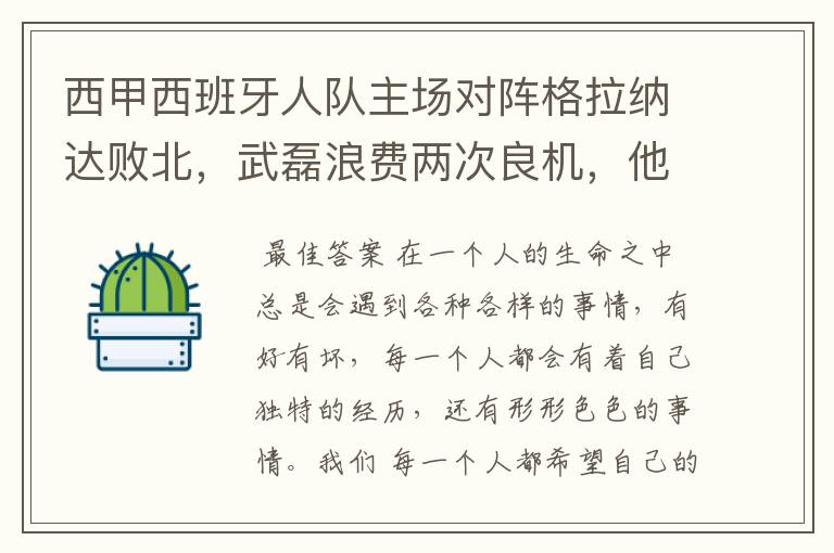 西甲西班牙人队主场对阵格拉纳达败北，武磊浪费两次良机，他出场的“良机”还会多吗？