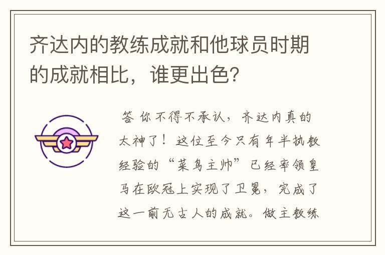 齐达内的教练成就和他球员时期的成就相比，谁更出色？