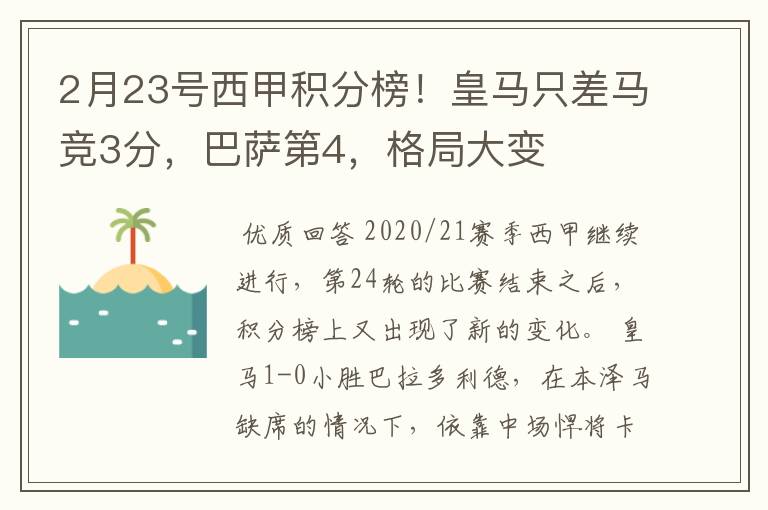 2月23号西甲积分榜！皇马只差马竞3分，巴萨第4，格局大变