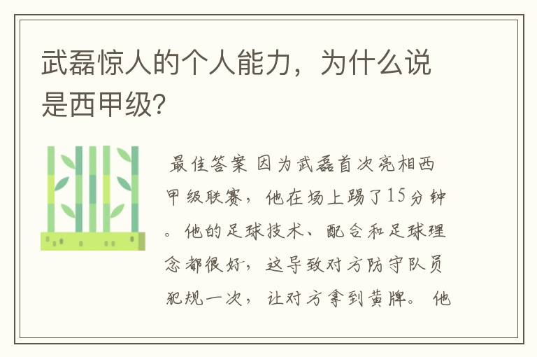 武磊惊人的个人能力，为什么说是西甲级？