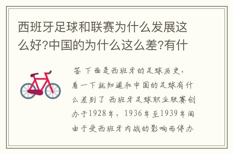 西班牙足球和联赛为什么发展这么好?中国的为什么这么差?有什么原因呢?