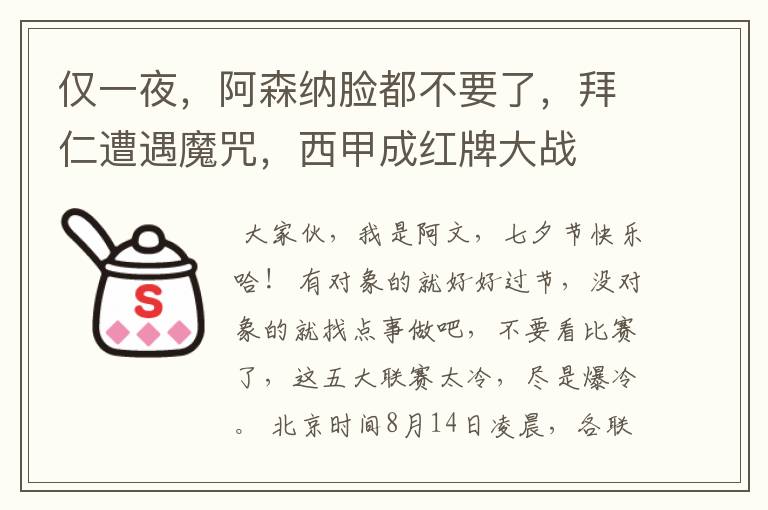 仅一夜，阿森纳脸都不要了，拜仁遭遇魔咒，西甲成红牌大战