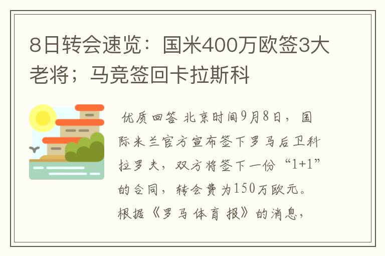 8日转会速览：国米400万欧签3大老将；马竞签回卡拉斯科