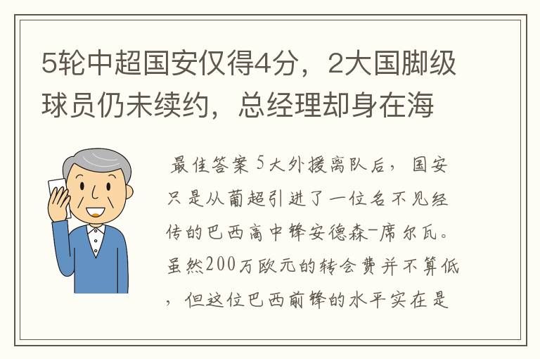 5轮中超国安仅得4分，2大国脚级球员仍未续约，总经理却身在海外