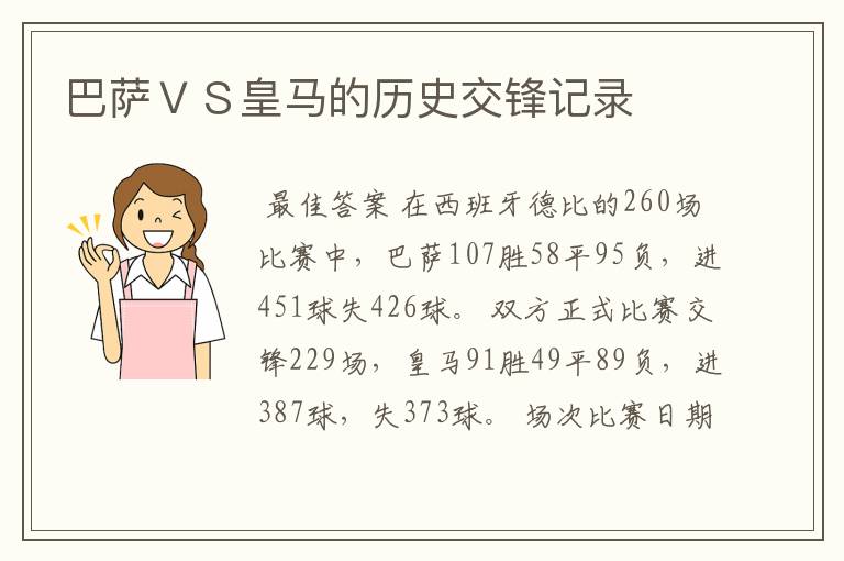 巴萨ＶＳ皇马的历史交锋记录