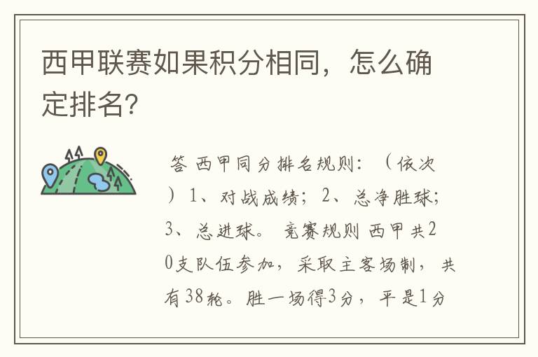 西甲联赛如果积分相同，怎么确定排名？