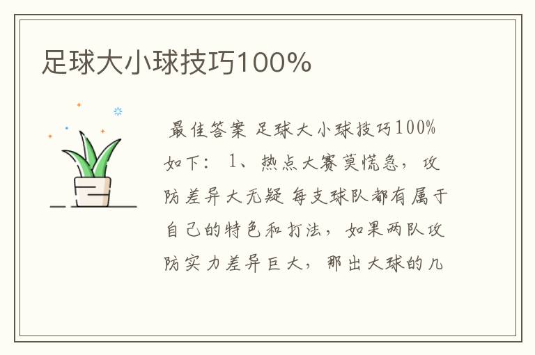 足球大小球技巧100%