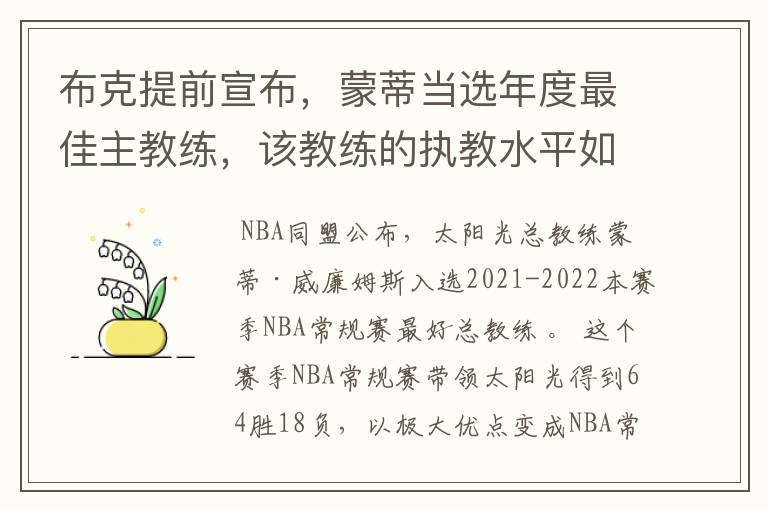 布克提前宣布，蒙蒂当选年度最佳主教练，该教练的执教水平如何？