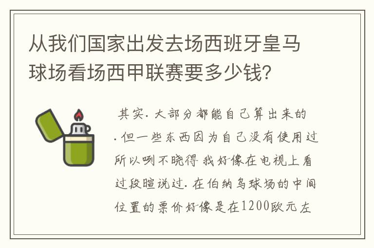 从我们国家出发去场西班牙皇马球场看场西甲联赛要多少钱？