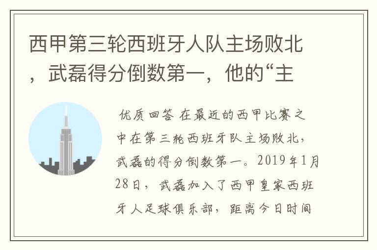 西甲第三轮西班牙人队主场败北，武磊得分倒数第一，他的“主力”位置还能保住吗？