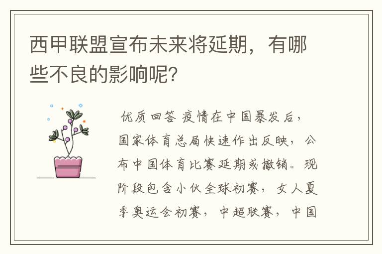 西甲联盟宣布未来将延期，有哪些不良的影响呢？