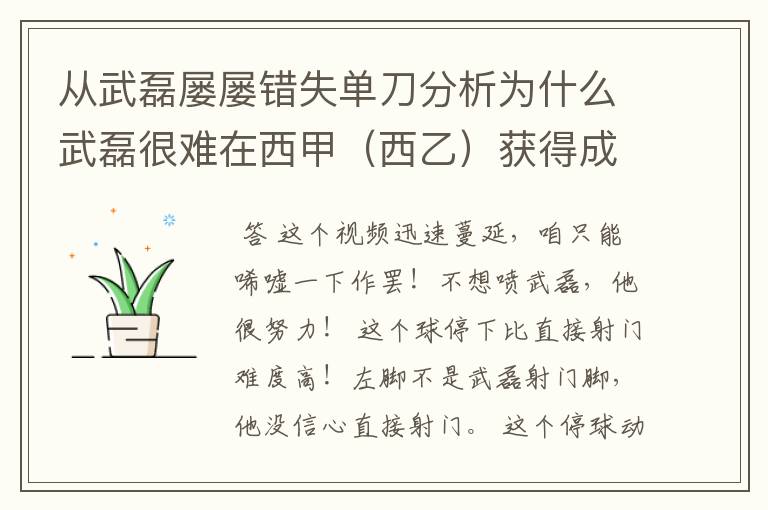 从武磊屡屡错失单刀分析为什么武磊很难在西甲（西乙）获得成功？