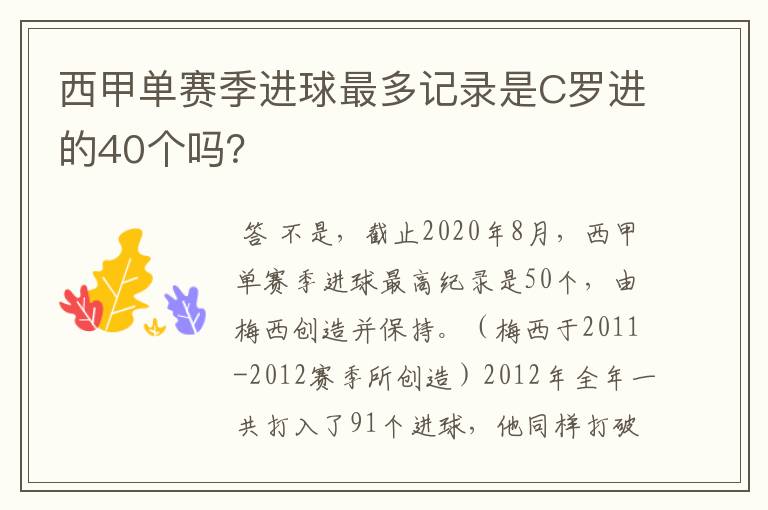 西甲单赛季进球最多记录是C罗进的40个吗？