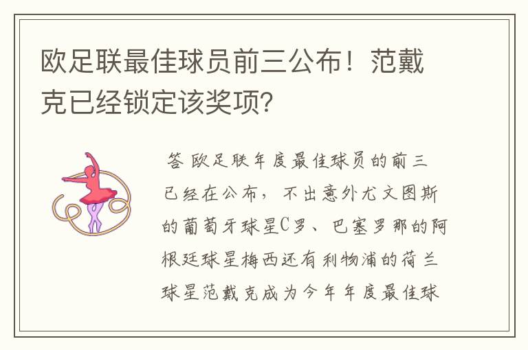 欧足联最佳球员前三公布！范戴克已经锁定该奖项？