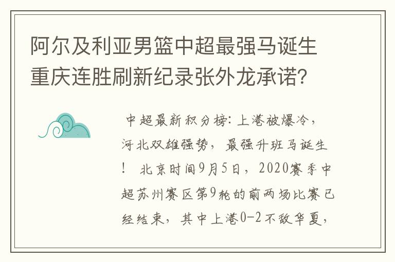 阿尔及利亚男篮中超最强马诞生重庆连胜刷新纪录张外龙承诺？