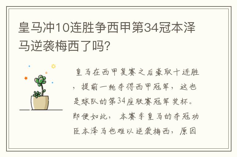 皇马冲10连胜争西甲第34冠本泽马逆袭梅西了吗？