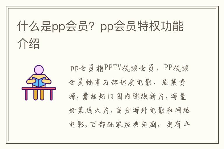 什么是pp会员？pp会员特权功能介绍