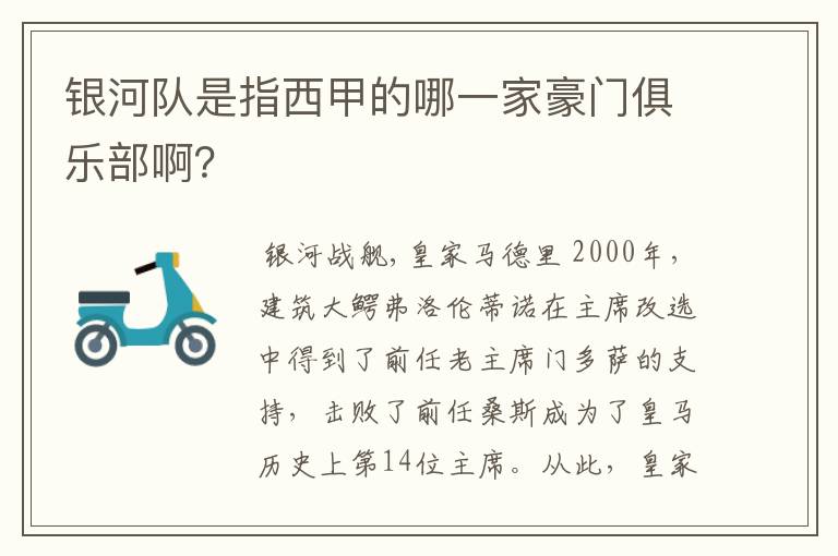 银河队是指西甲的哪一家豪门俱乐部啊？