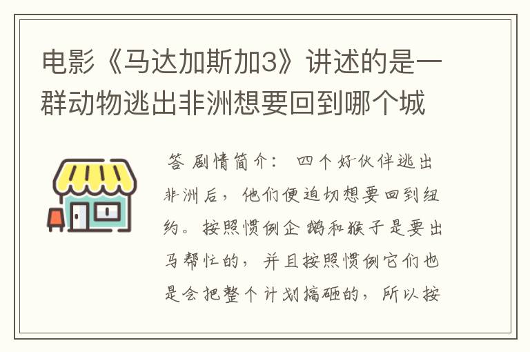 电影《马达加斯加3》讲述的是一群动物逃出非洲想要回到哪个城市的故事