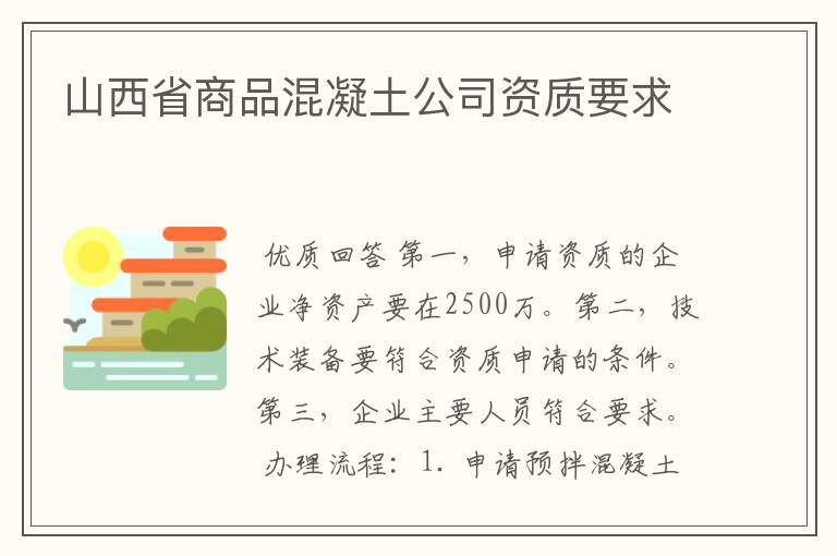 山西省商品混凝土公司资质要求