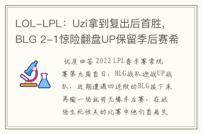 LOL-LPL：Uzi拿到复出后首胜，BLG 2-1惊险翻盘UP保留季后赛希望？