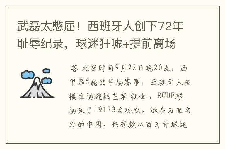 武磊太憋屈！西班牙人创下72年耻辱纪录，球迷狂嘘+提前离场