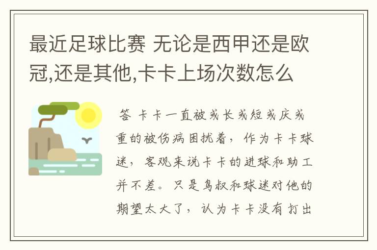 最近足球比赛 无论是西甲还是欧冠,还是其他,卡卡上场次数怎么总是那么少?