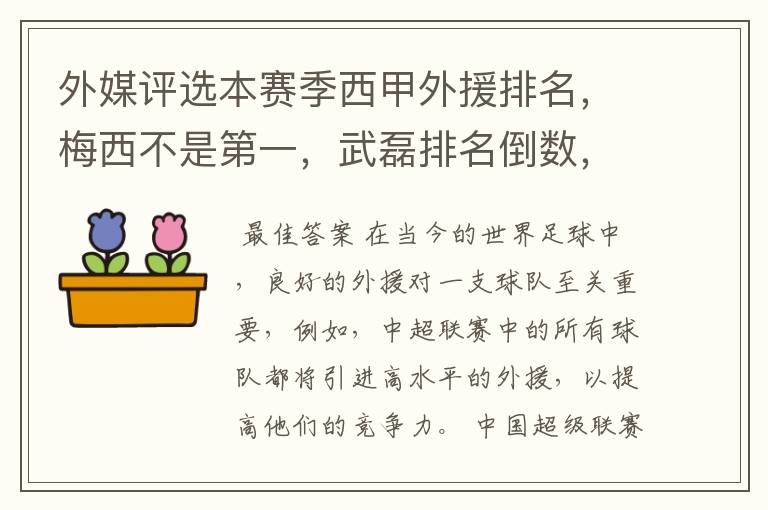 外媒评选本赛季西甲外援排名，梅西不是第一，武磊排名倒数，对此怎么看？