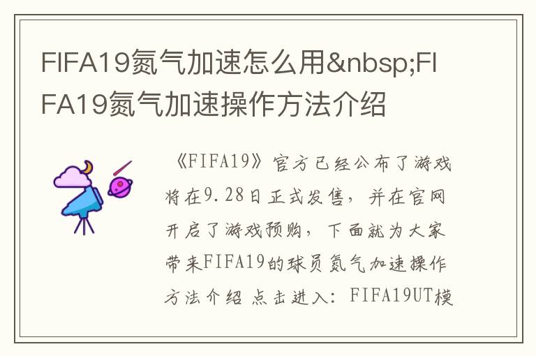 FIFA19氮气加速怎么用 FIFA19氮气加速操作方法介绍