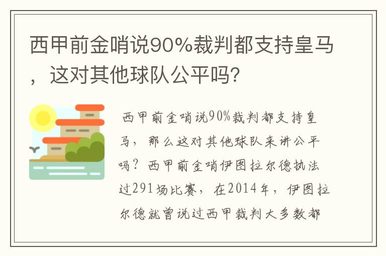 西甲前金哨说90%裁判都支持皇马，这对其他球队公平吗？