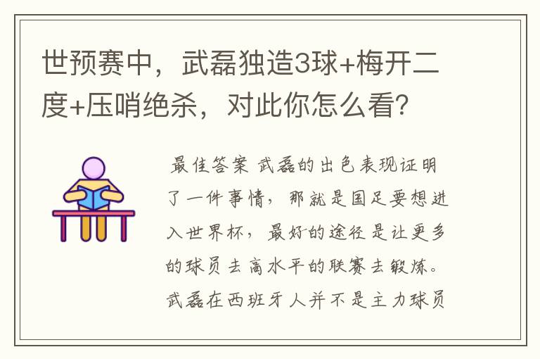 世预赛中，武磊独造3球+梅开二度+压哨绝杀，对此你怎么看？