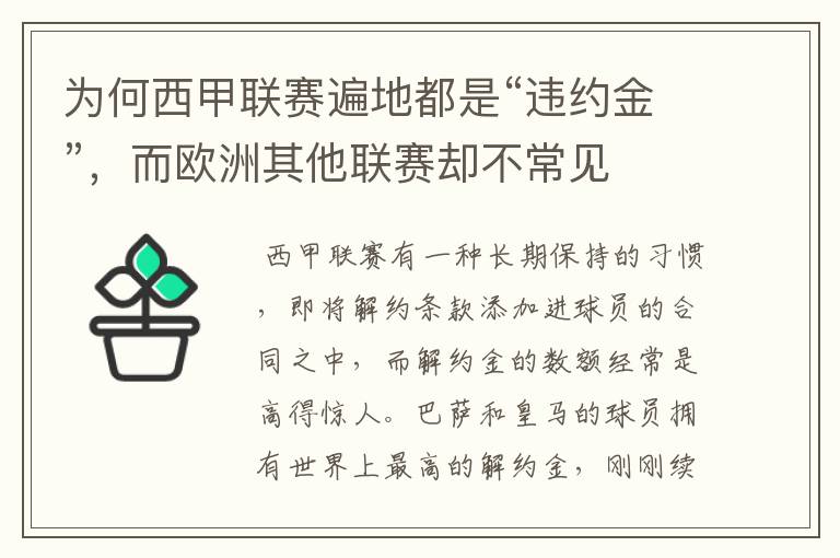 为何西甲联赛遍地都是“违约金”，而欧洲其他联赛却不常见