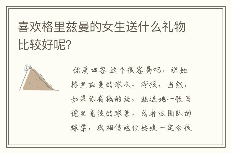 喜欢格里兹曼的女生送什么礼物比较好呢？