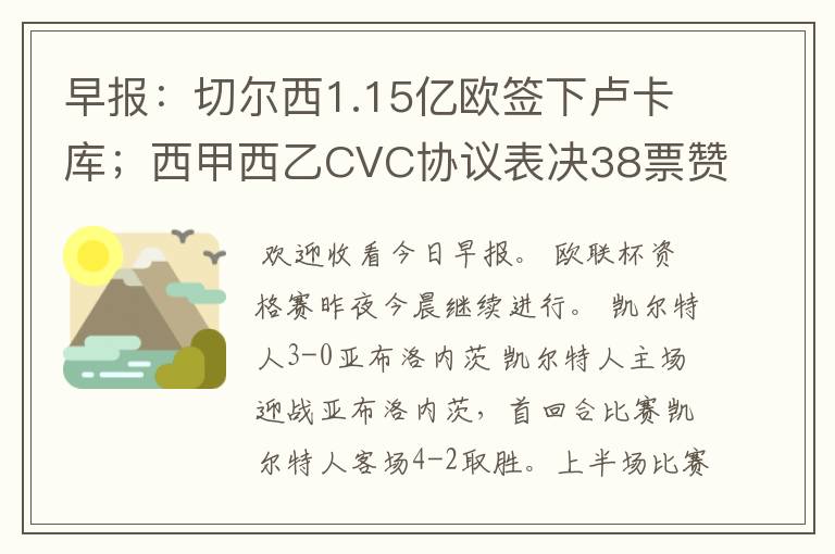 早报：切尔西1.15亿欧签下卢卡库；西甲西乙CVC协议表决38票赞成