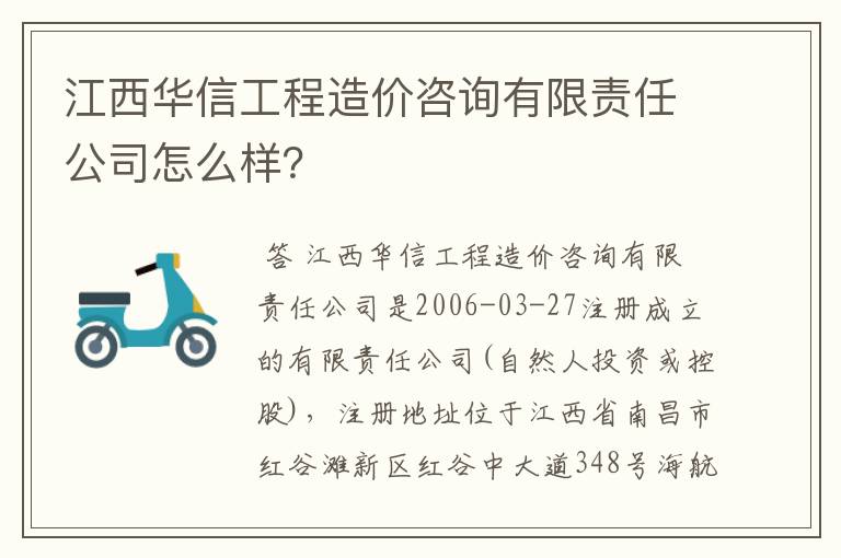 江西华信工程造价咨询有限责任公司怎么样？