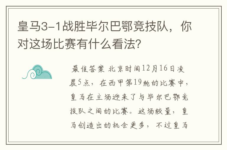 皇马3-1战胜毕尔巴鄂竞技队，你对这场比赛有什么看法？