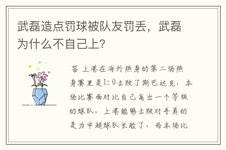 武磊造点罚球被队友罚丢，武磊为什么不自己上？