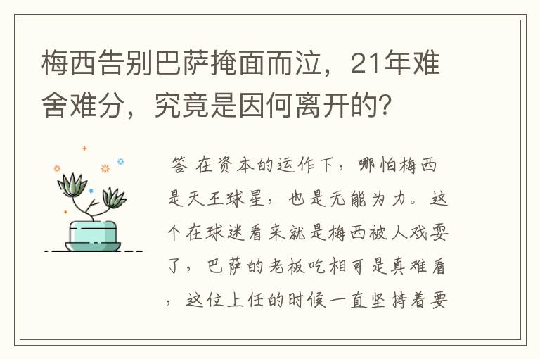 梅西告别巴萨掩面而泣，21年难舍难分，究竟是因何离开的？